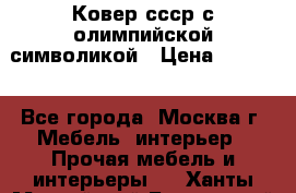  Ковер ссср с олимпийской символикой › Цена ­ 5 000 - Все города, Москва г. Мебель, интерьер » Прочая мебель и интерьеры   . Ханты-Мансийский,Белоярский г.